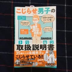 こじらせ男子の取扱説明書(トリセツ) めんどうな人を操る56の好感フレーズのサムネイル