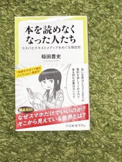 最短即日発送！！ 本を読めなくなった人たち 稲田豊史のサムネイル