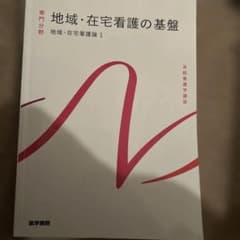 地域・在宅看護の実践
