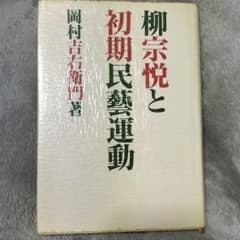 柳宗悦と初期民藝運動のサムネイル