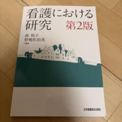 看護における研究 第2版 日本看護協会出版会のサムネイル