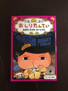 おしりたんてい みはらしそうの かいじけんのサムネイル