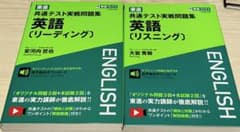 東進 共通テスト実戦問題集 英語 リーディング リスニング 2冊セットのサムネイル