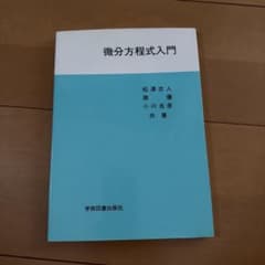 微分方程式入門のサムネイル