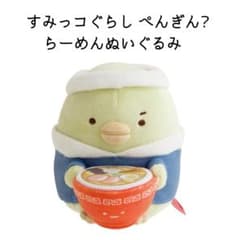 新品 すみっコぐらし らーめんぬいぐるみ ぺんぎん？ ラーメンどんぶり 
