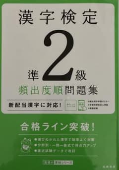 漢字検定準2級[頻出度順]問題集のサムネイル