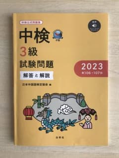 中検3級試験問題解答と解説2023のサムネイル