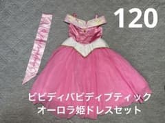 ビビディバビディブティック　オーロラ姫ドレスセットのサムネイル