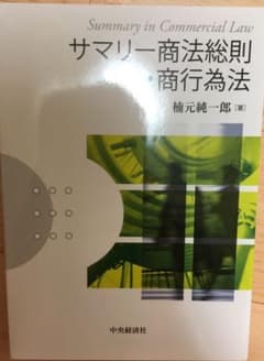 サマリー商法総則・商行為法のサムネイル