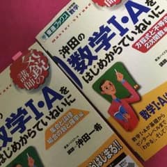 東進 数学1A 各300円のサムネイル