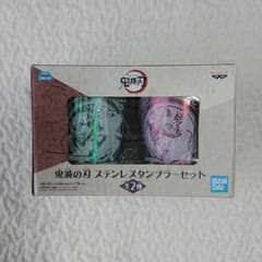 鬼滅の刃 タンブラーセット 炭治郎 煉獄のサムネイル