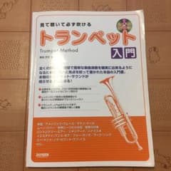 789様専用 「トランペット 教本」のサムネイル