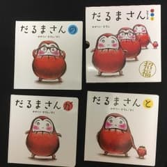 だるまさん 絵本 3冊セット 新品 未使用のサムネイル