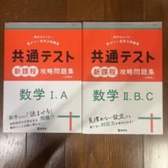 共通テスト 数学 I.A II.B.C 問題集のセットのサムネイル