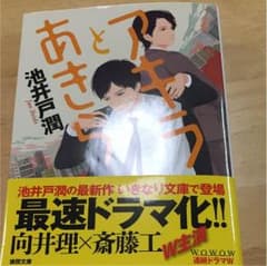 アキラとあきら 池井戸潤のサムネイル