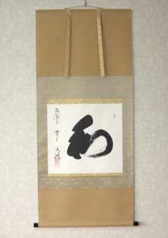 真筆】茶掛け 和◇清水寺 貫主 森 清範 共箱・タトウ箱付 掛け軸