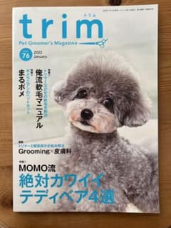 trim Vol.76(2022年1月号) (MOMO流 絶対カワイイテディベアのサムネイル