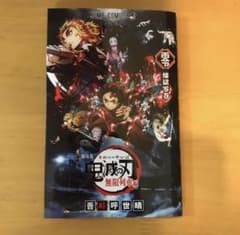 鬼滅の刃映画特典のサムネイル