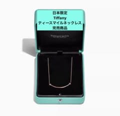 2025ティファニーホリデー 日本限定Tスマイルネックレス 限定品　完売商品