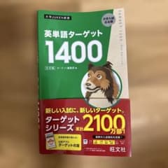 英単語ターゲット1400のサムネイル
