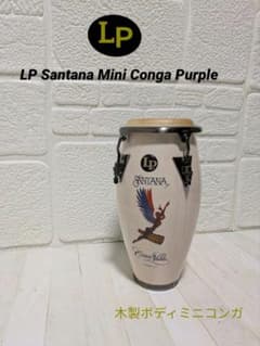 LP Santana Mini Conga Purple ミニコンガ - メルカリ