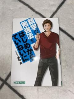 数学の勉強法をはじめからていねいに 大学受験のサムネイル