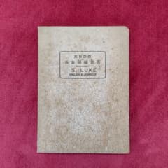 明治43年初版 [ ルカ傅福音書 ] 昭和5年版 明治43年初版 [ ルカ傅福音書 ] 昭和5年版 - メルカリ