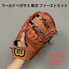 1736 ワールドペガサス 型抜群 即戦力 軟式 ファーストミット - メルカリ
