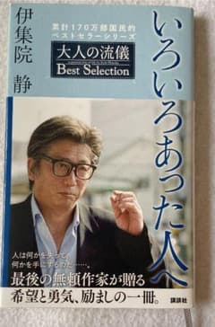 いろいろあった人へ 大人の流儀 Best Selectionのサムネイル