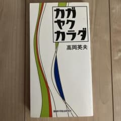 カガヤクカラダ 高岡英夫 運動科学総合研究所のサムネイル