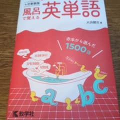 風呂で覚える英単語のサムネイル