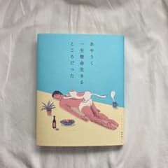あやうく一生懸命生きるところだったのサムネイル