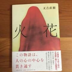 火花 又吉 小説のサムネイル