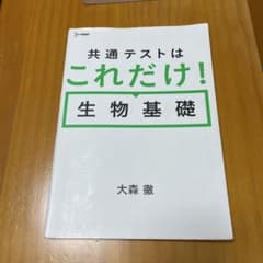 ❶共通テストはこれだけ！生物基礎のサムネイル