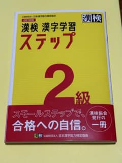 漢検 漢字学習ステップ 2級 改訂四版のサムネイル