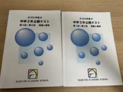 馬渕教室 2024年度(中身は2023年度)中学3年公開テスト 第1回〜第6回のサムネイル