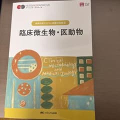 臨床微生物・医動物のサムネイル