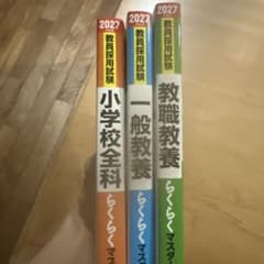 2027年 教員採用試験 らくらくマスターのサムネイル