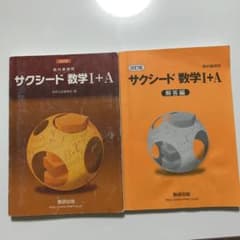 サクシード数学Ⅰ➕Ａ 改訂版のサムネイル