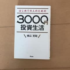 はじめての人のための3000円投資生活のサムネイル