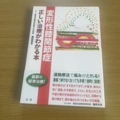 変形性膝関節症 正しい治療がわかる本のサムネイル