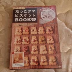 だっこクマビスケットBOOK★新品のサムネイル