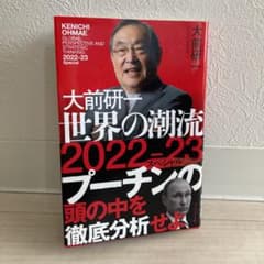 大前研一 世界の潮流2022～23 スペシャルのサムネイル