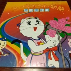 モ*ー様 テレビアニメ「スーキャット」よりスー・キャット物語 青い風