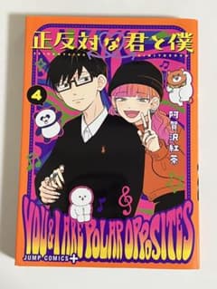 正反対な君と僕 4 阿賀沢紅茶 ジャンプコミックスのサムネイル