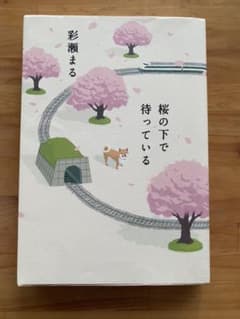 桜の下で待っているのサムネイル