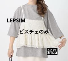 新品【LEPSIM】《310企画》リバーシブルビスチェT＊ビスチェのみ