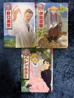 コミック版世界の伝記野口英世 ヘレン・ケラー 伊能忠敬 バラ売り価格一巻800円のサムネイル