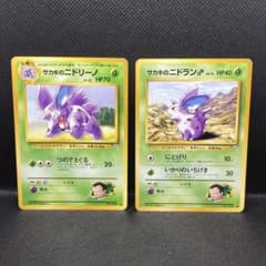 美品】旧裏ポケモンカード サカキのニドリーノ・サカキのニドラン