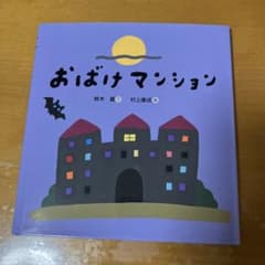 おばけマンションのサムネイル